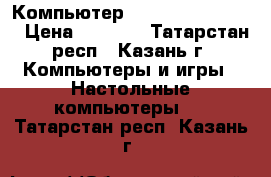 Компьютер AMD athlon(tm) 64 › Цена ­ 2 500 - Татарстан респ., Казань г. Компьютеры и игры » Настольные компьютеры   . Татарстан респ.,Казань г.